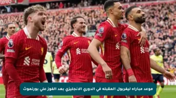 موعد مباراة ليفربول المقبلة في الدوري الإنجليزي بعد الفوز على بورنموث